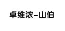 庄闲和游戏(中国区)股份有限公司-官网
